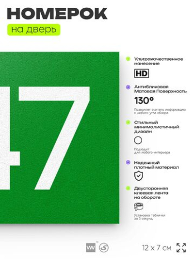Номер на дверь 347, табличка на дверь для офиса, квартиры, кабинета, аудитории, склада, зеленая 120х70 мм, Айдентика Технолоджи