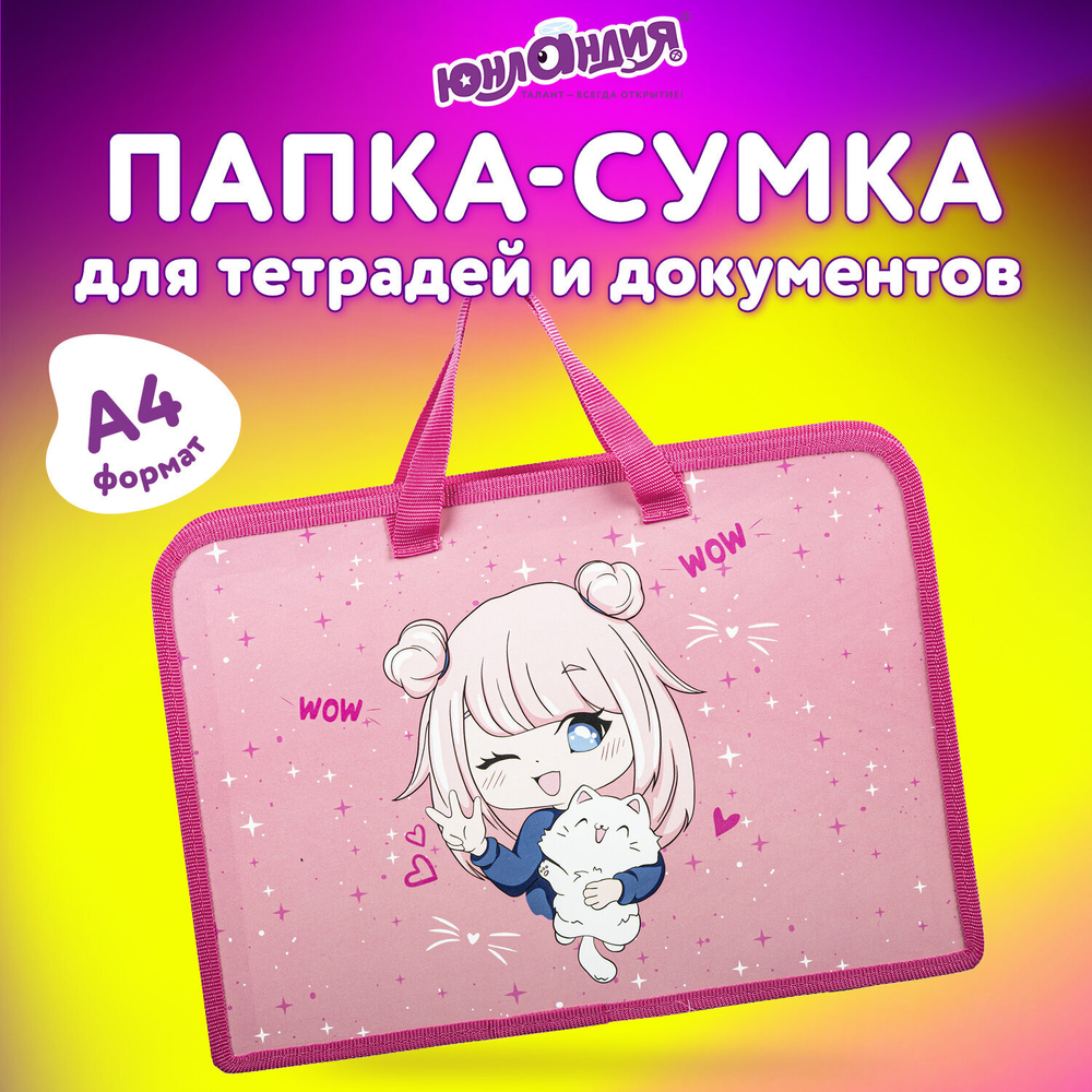 Папка на молнии с ручками ЮНЛАНДИЯ А4, 1 отделение, пластик, ширина 45 мм, "Anime Pals", 271457