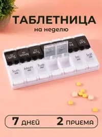 Таблетница на неделю - 2 приема