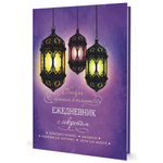 Ежедневник недатированный, А5, 7БЦ, Контэнт-Канц, мат.ламин., флуор. лак, ляссе, диз.вн.блок, 64 л., "Восточные фонарики", светится в темноте