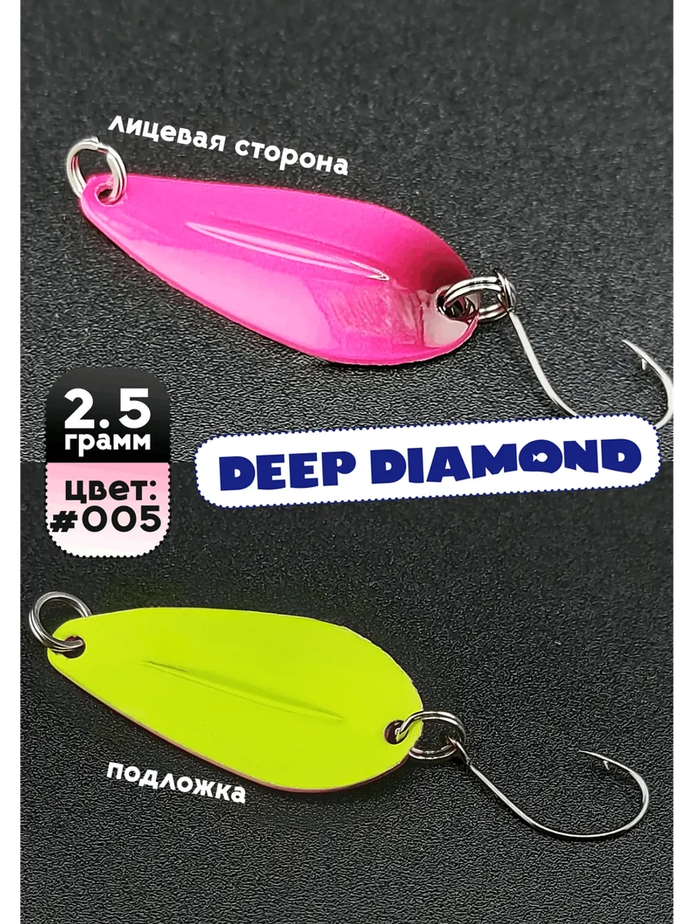 Блесна колебалка для рыбалки 2,5 гр, 005 Deep Diamond