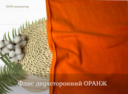 Флис двухсторонний ОРАНЖ
