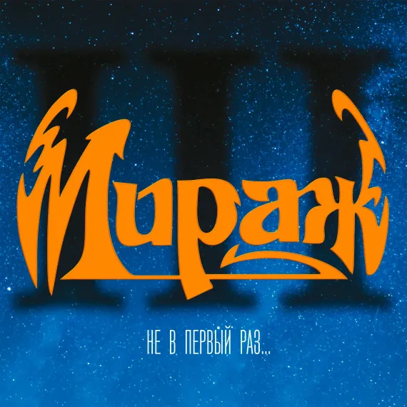 Мираж – Не В Первый Раз... LP