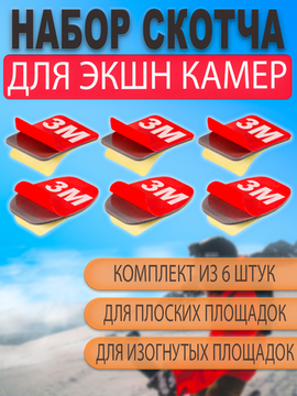 Двухсторонний 3М скотч для клеящихся прямых и изогнутых платформ площадок GoPro (набор 6шт)