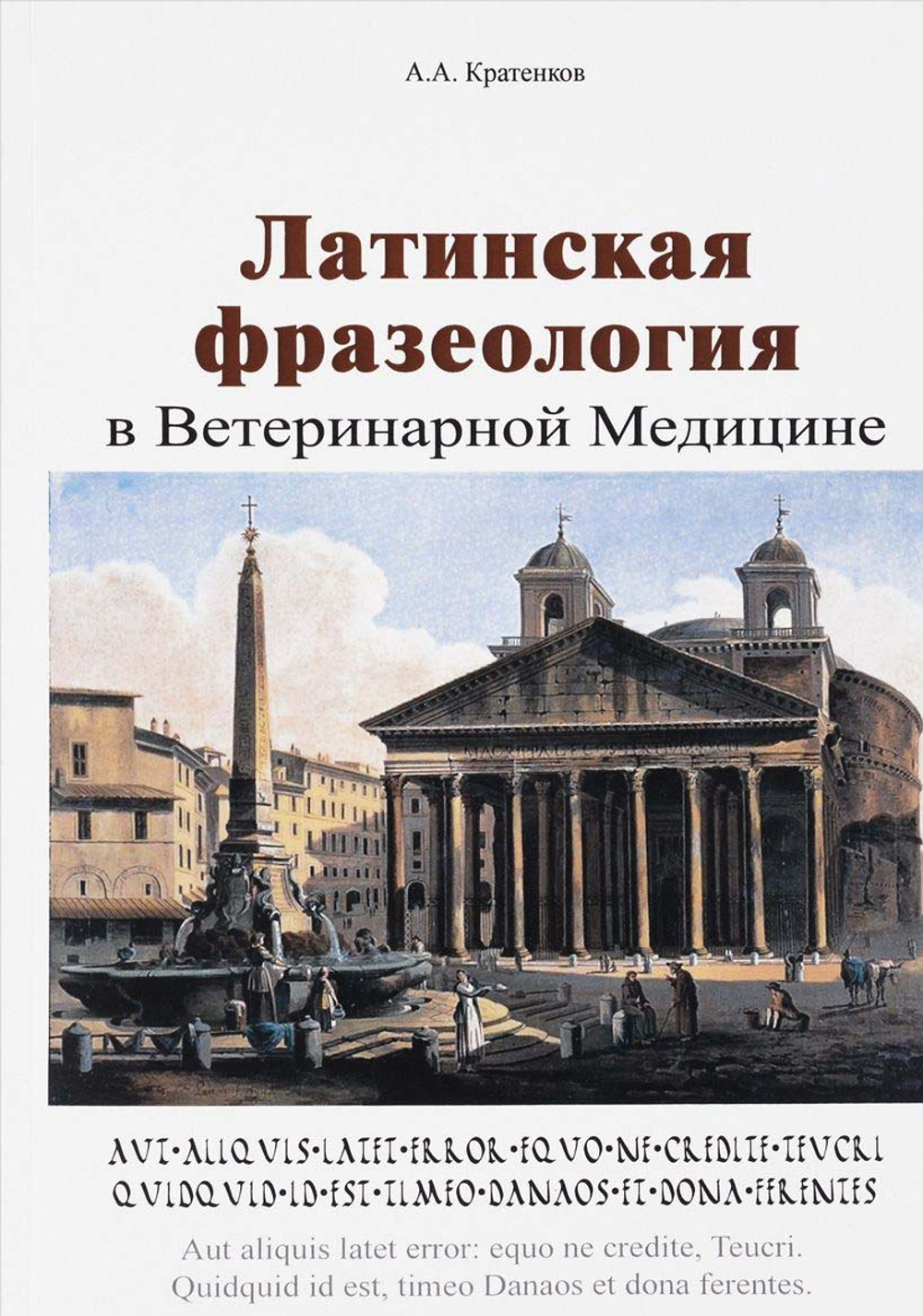 Латинская фразеология в ветеринарной медицине
