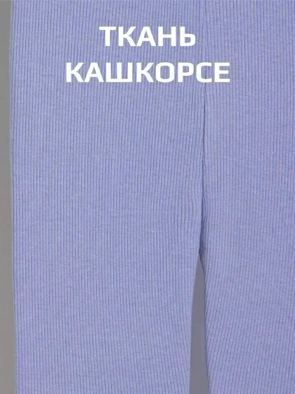 Бриджи в рубчик для девочки