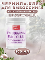 Чернила-клей для эмбоссинга