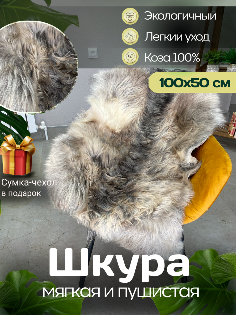 Шкура коврик меховой прикроватный козья