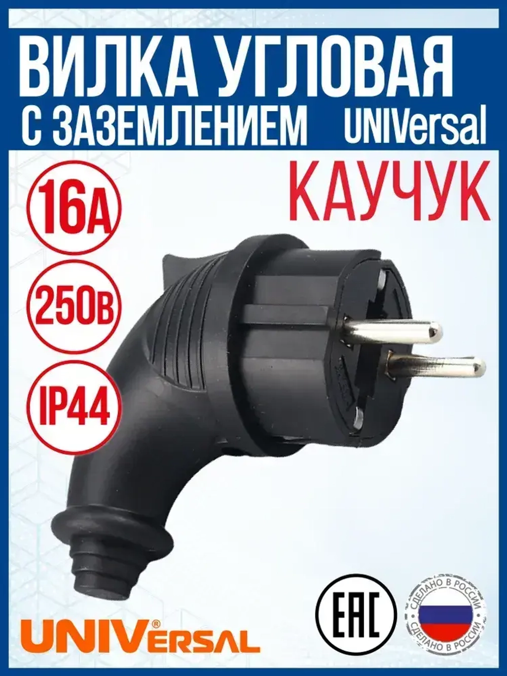 Вилка угловая UNIVersal c заземлением каучук 16А/250В/IP44