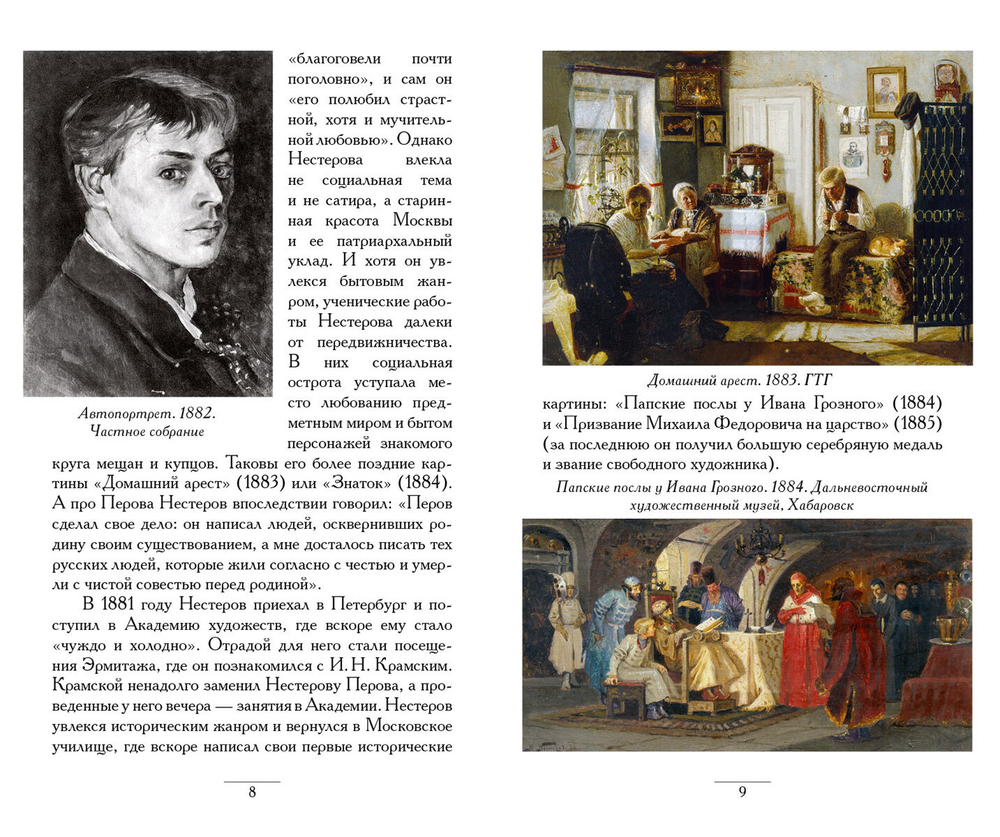 Михаил Нестеров