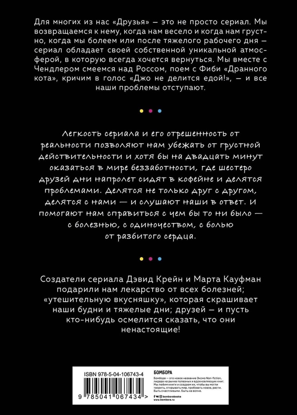 Друзья. Больше, чем просто сериал