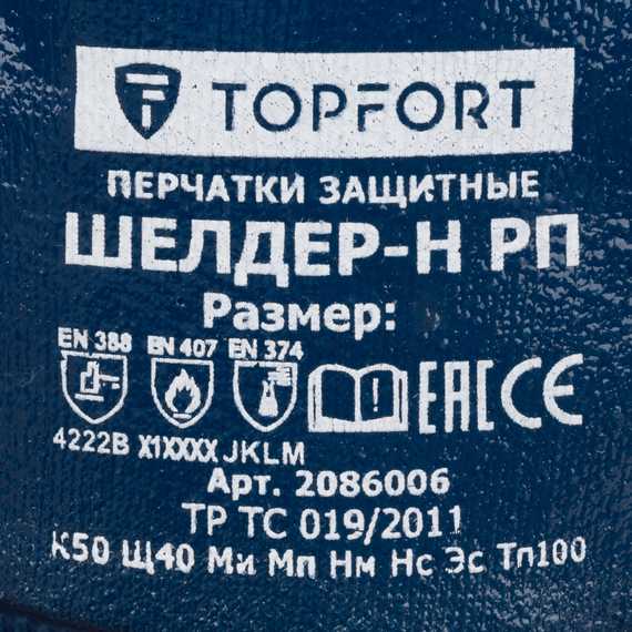 Перчатки хлопковые с полным нитриловым покрытием синие Шелдер Н РП TOPFORT