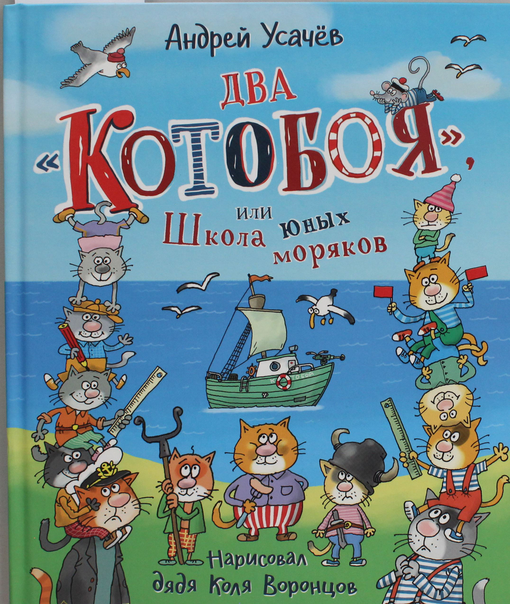 Два Котобоя, или Школа юных моряков