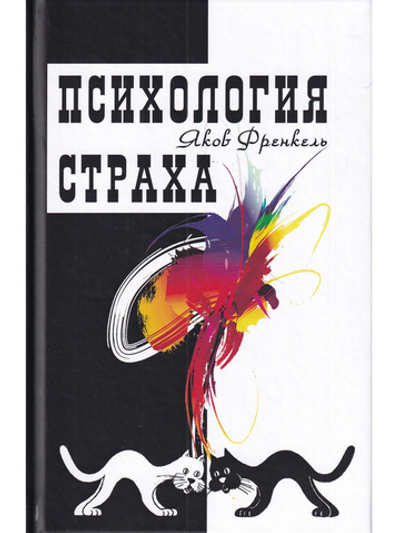 Психология страха. 3-е изд.