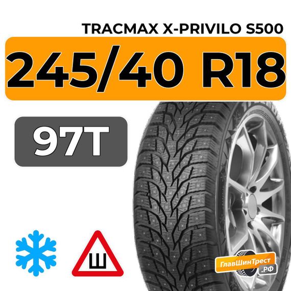 Tracmax X-Privilo S500 245/40 R18 97T XL шип.