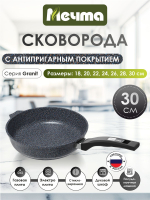 Сковорода "Мечта" Гранит с несъемной ручкой от 18 до 30 см