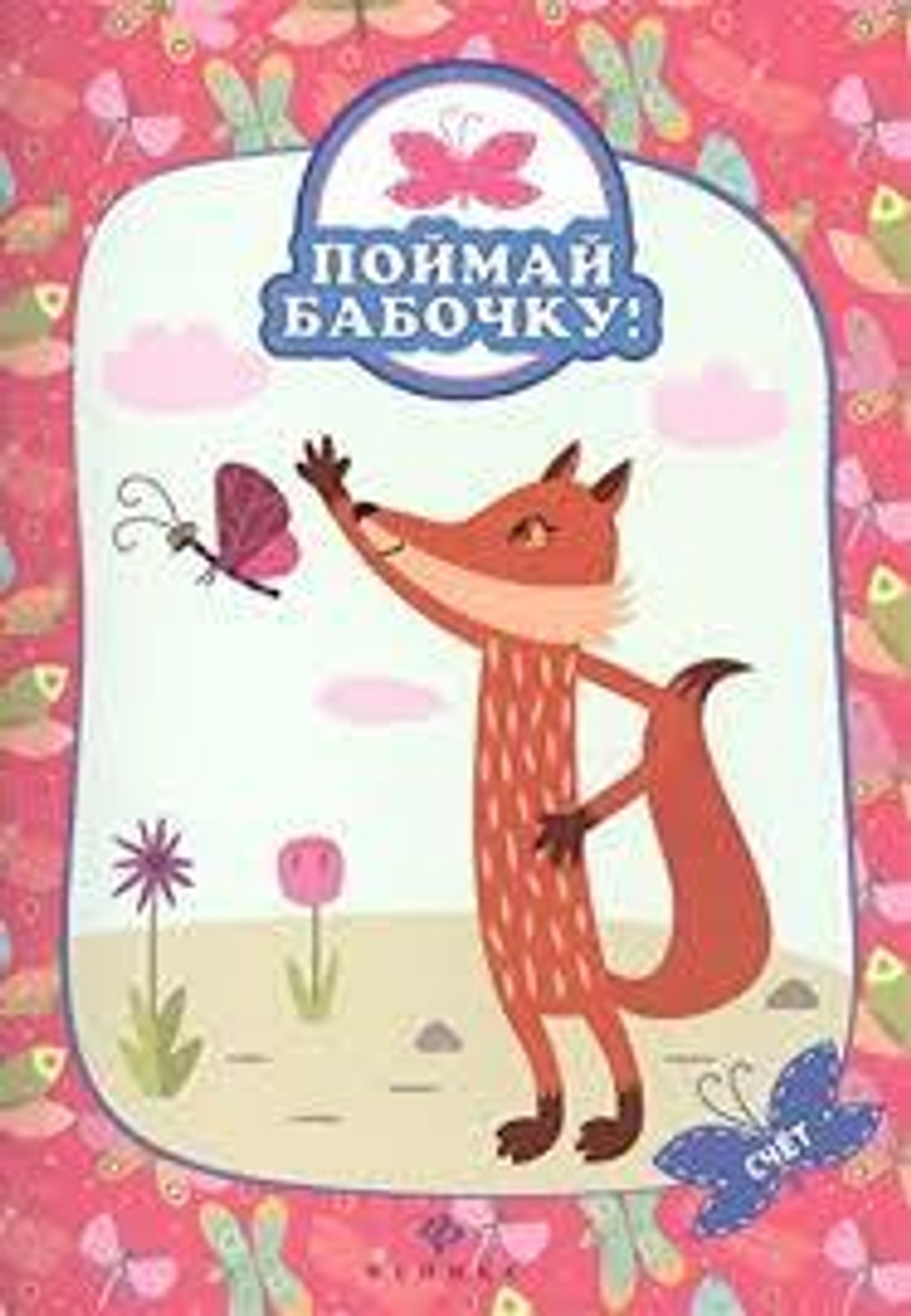 Книга Феникс-Премьер "Поймай Бабочку", математическое пособие