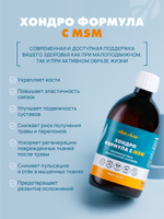 Хондро Формула с MSM, 500 мл Для укрепления суставов и снижения воспаления и боли при тяжелых физических нагрузках