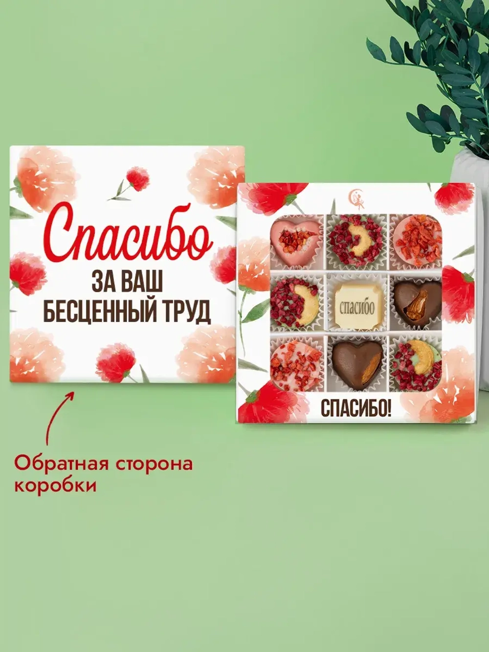 Конфеты шоколадные Спасибо за Ваш бесценный труд