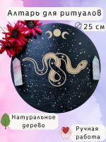 Алтарь для магических ритуалов Змея, доска для гадания 25 см