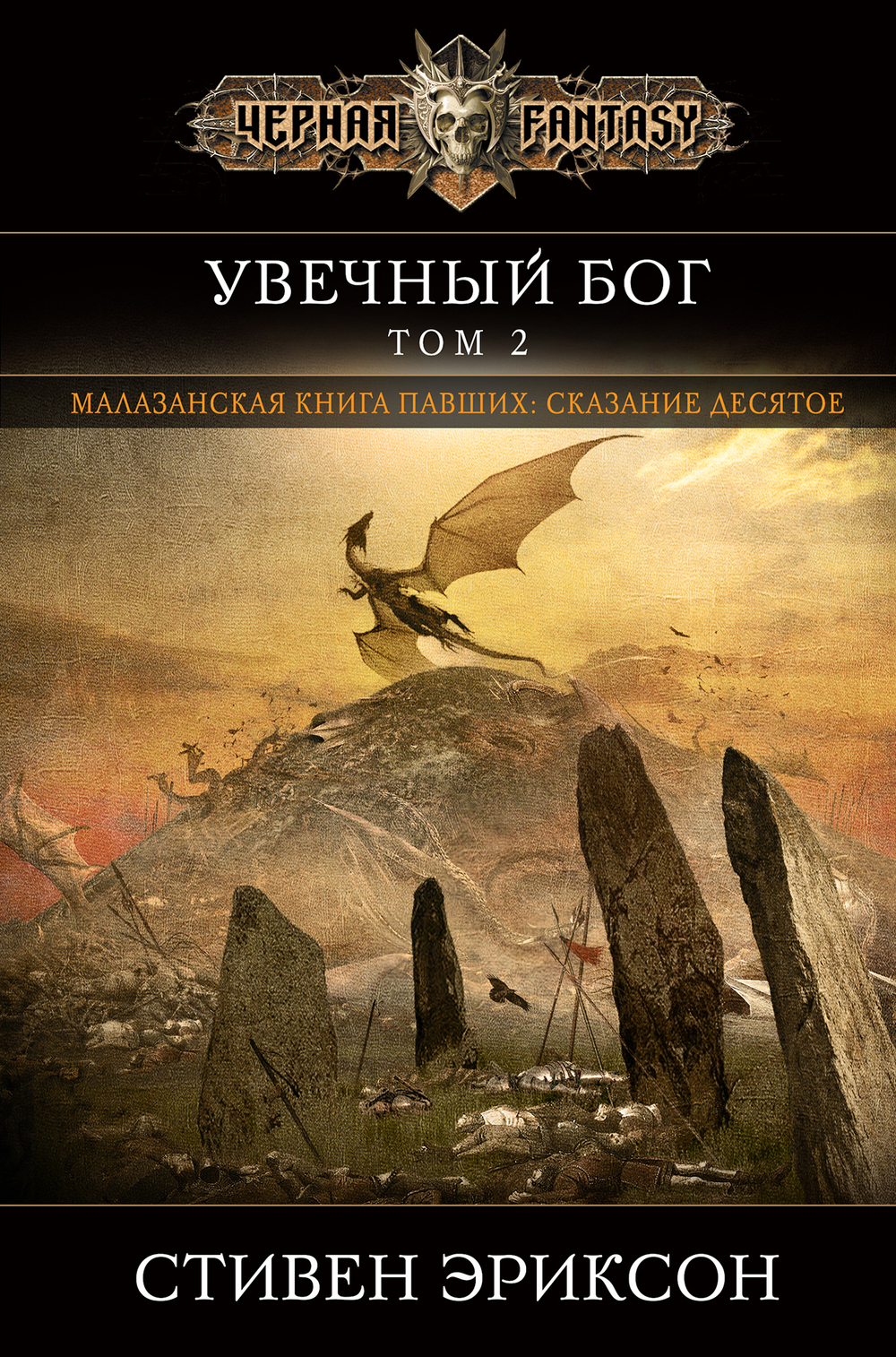 Увечный бог. Том 2 (Малазан 10)