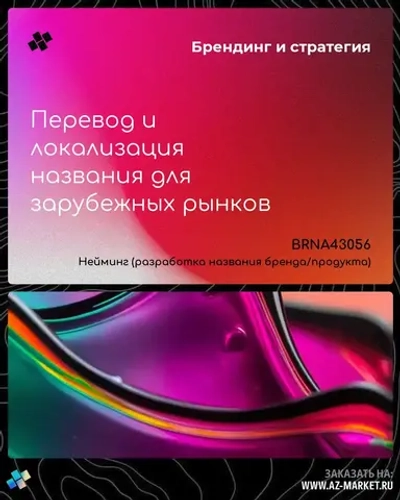 Перевод и локализация названия для зарубежных рынков