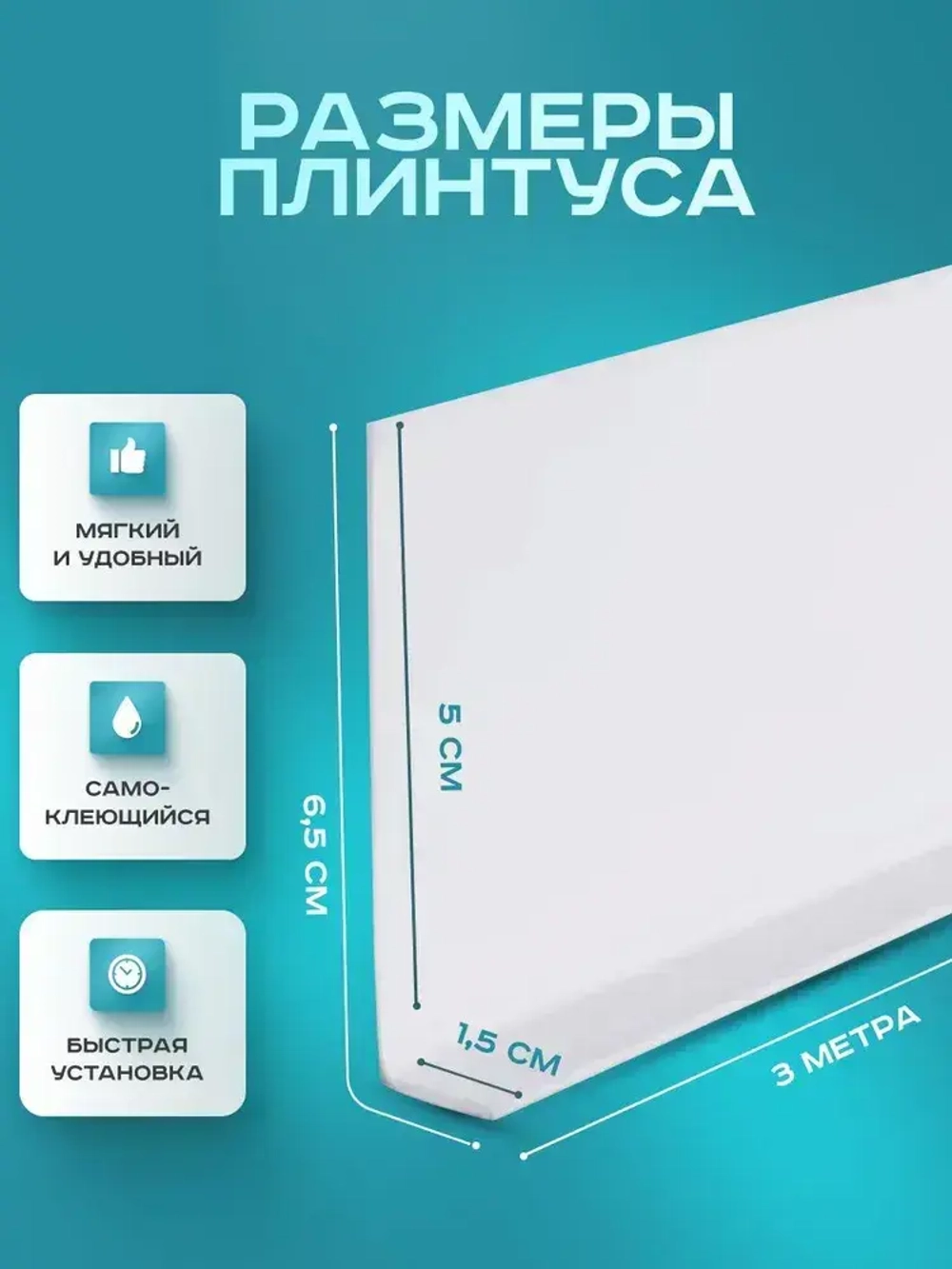 Плинтус гибкий напольный самоклеящийся, 65мм х 3м, белый, гибкий плинтус для пола.