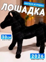 Мягкая игрушка лошадь 30 см символ нового года 2026