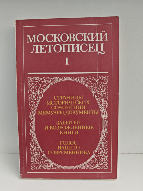 Московский летописец. Выпуск 1