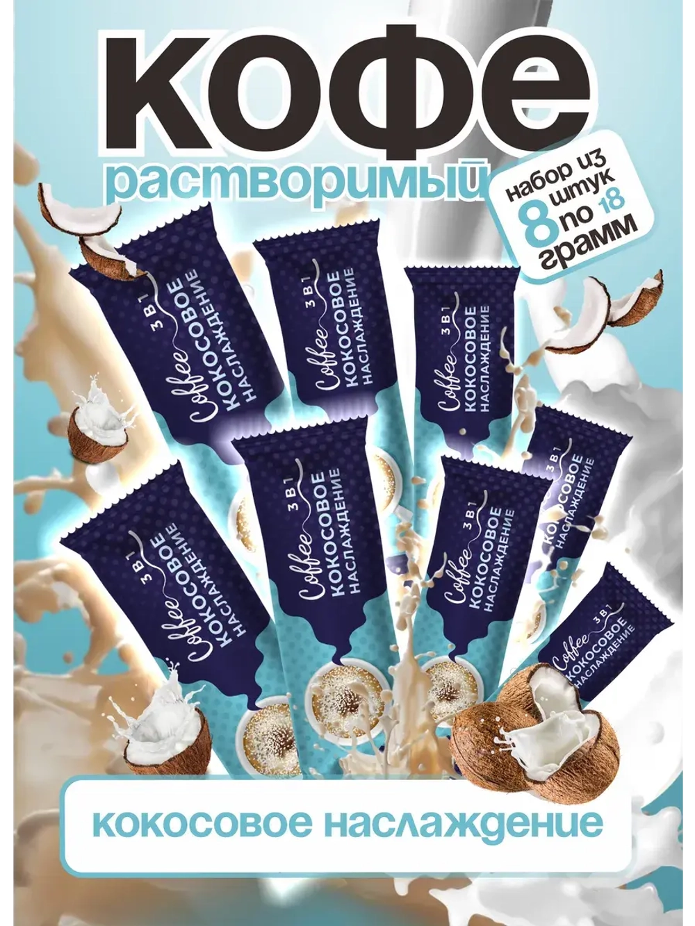 Кофе 3 в 1 в пакетиках растворимый "Кокос" 8шт по 18гр