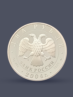 &&& Монета 2 рубля 2004 "100-летие со дня рождения С.Н. Рериха"