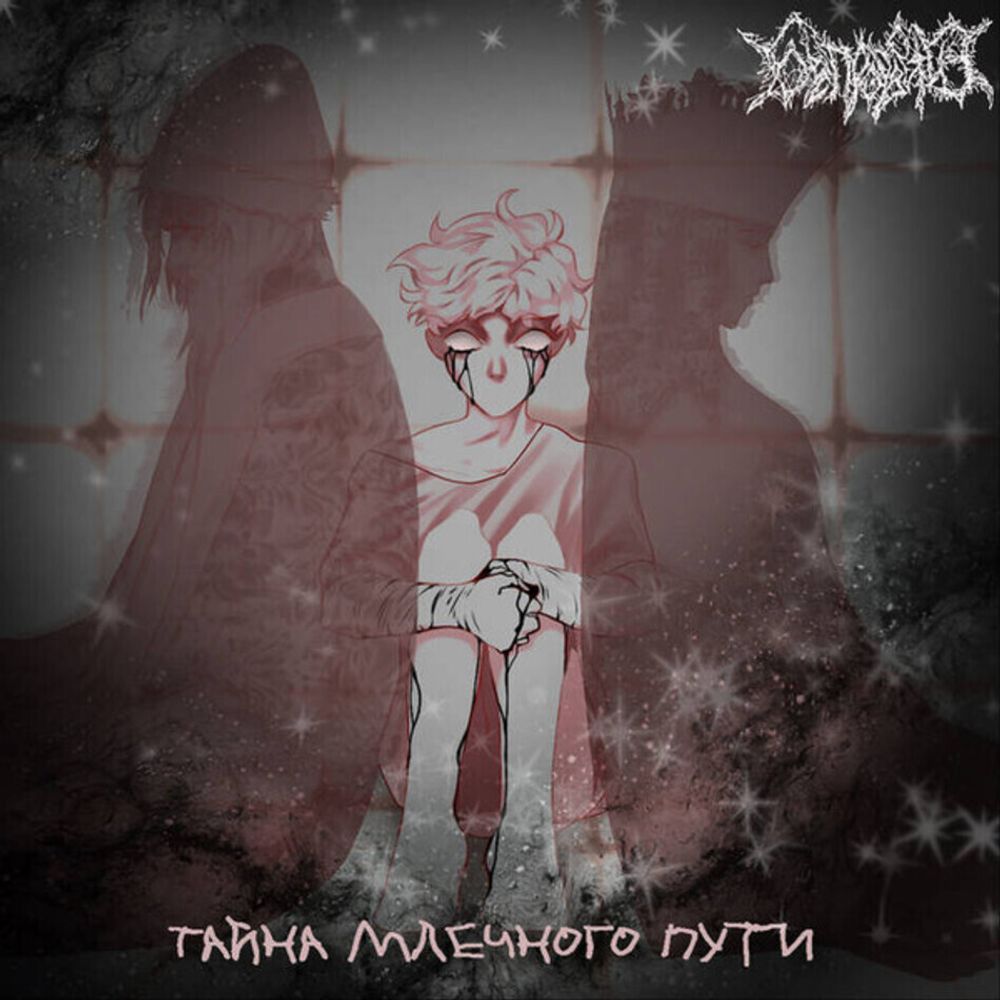 Беспросветие / Тайна Млечного Пути (CD)