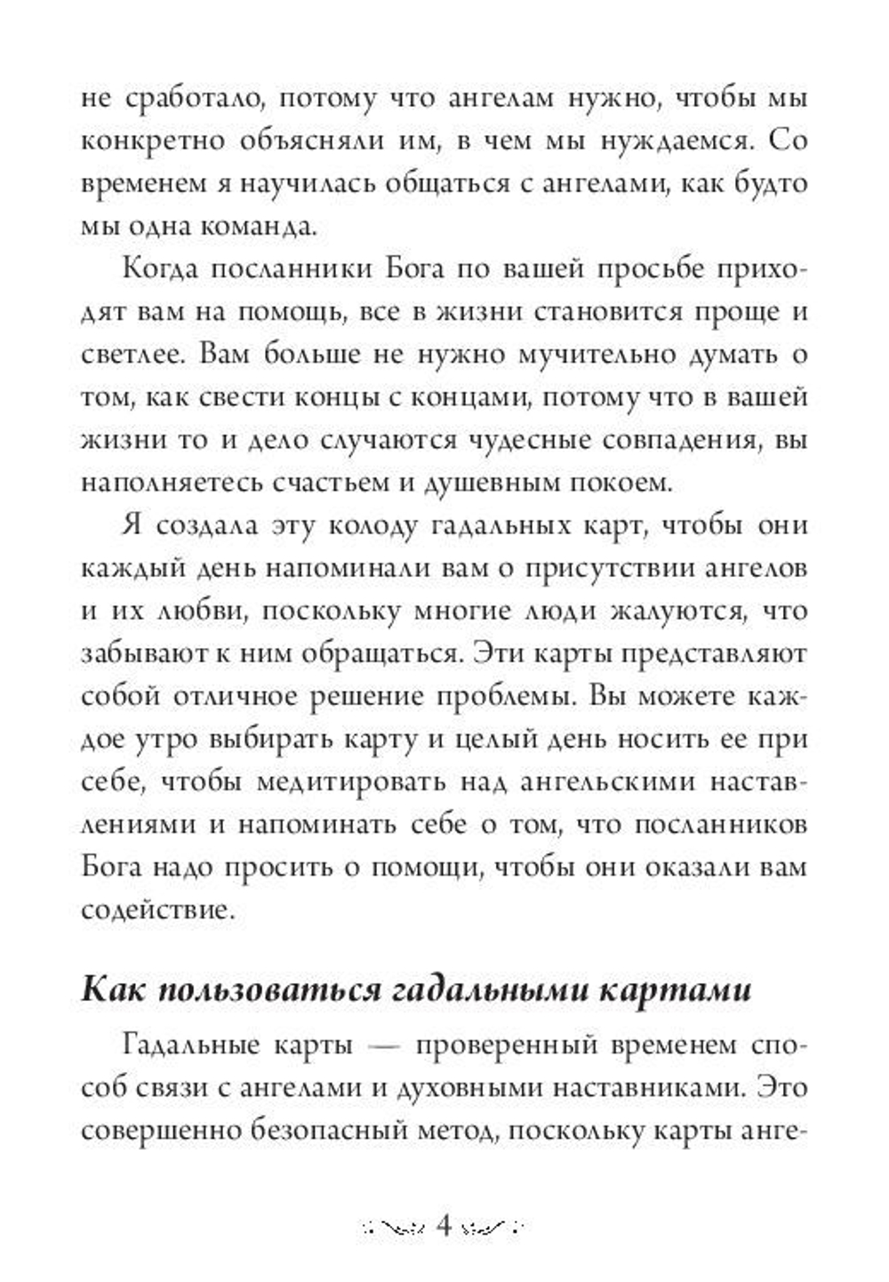 Магические послания Ангелов / Daily Guidance From Your Angels Oracle Cards