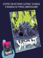 Yojimbot: Ржавые ночи. Графический роман. Том 2