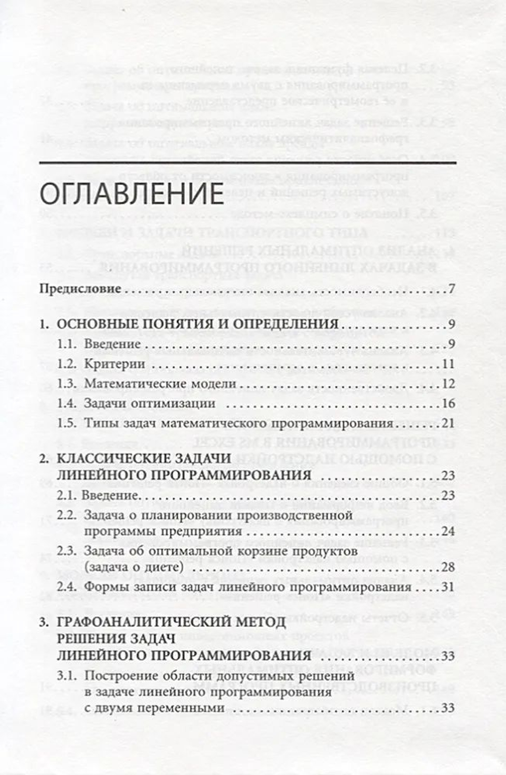 Курс МВА по оптимизации управленческих решений. Практическое руководство