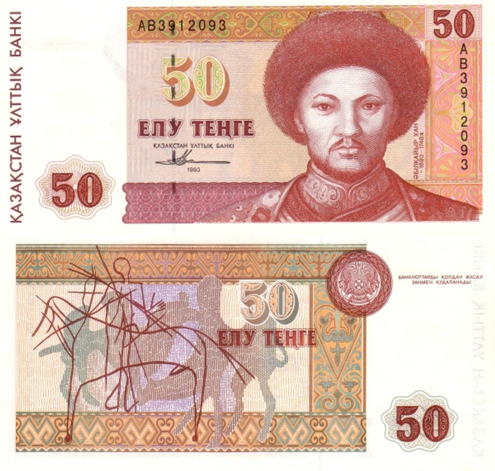 Казахстан 50 тенге 1993 Местное художественное произведение UNC