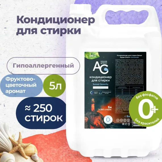 Гипоаллергенный кондиционер Aquae Granni Sunset Serenity ЭКО 0+ для детского белья фруктово-цветочный