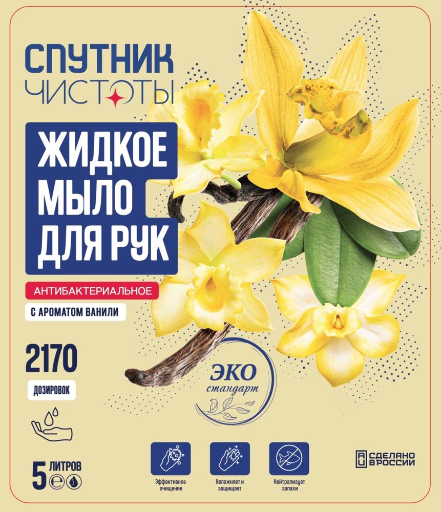 Жидкое мыло для рук Спутник чистоты антибактериальное Ваниль 5 л