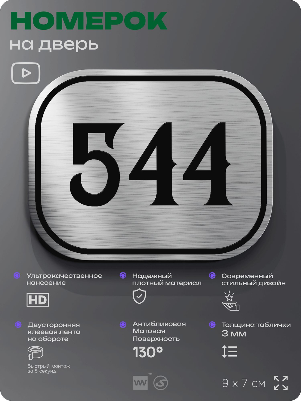 Номерок на дверь квартиры 544, для кабинета, офиса, шильдик 9 х 7 см, серебристый, Айдентика Технолоджи
