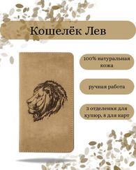 Кошелек высокий Лев светло-коричневый нубук