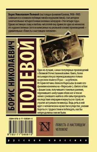 Повесть о настоящем человеке. Борис Полевой