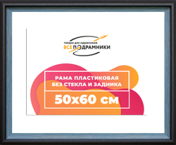 Рама 50x60 для картин и фотографий