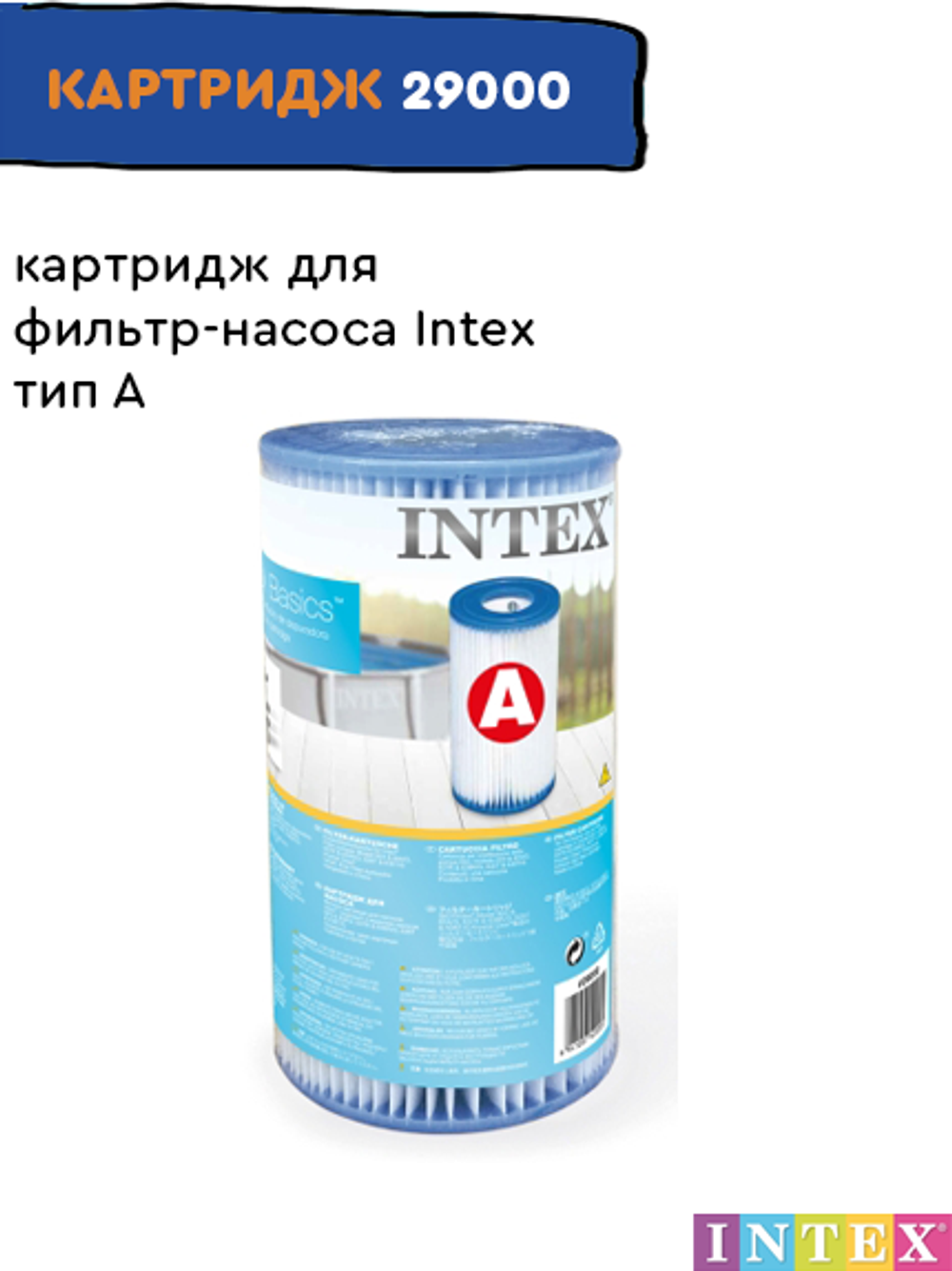 Картридж для фильтр-насоса бассейна Intex 29000 тип А / Сменный фильтр типа A для каркасного и надувного бассейна Интекс