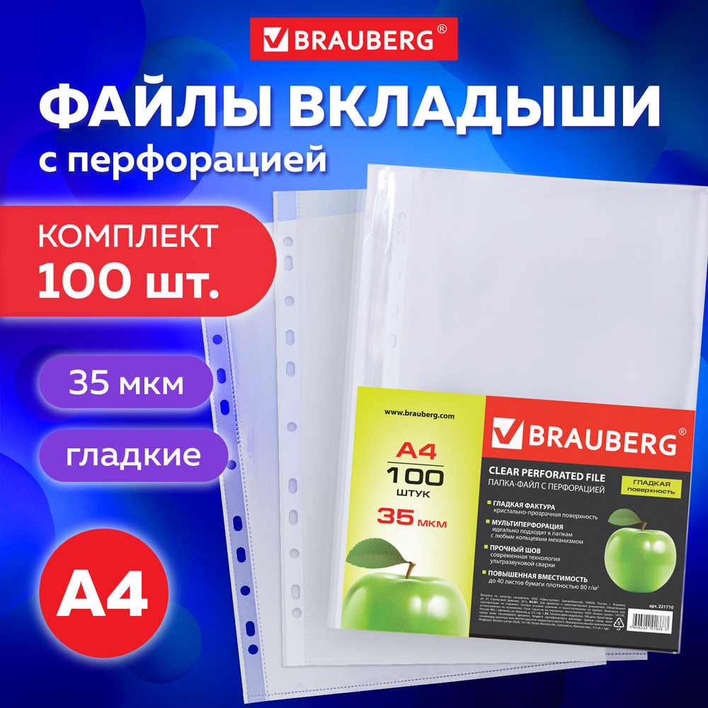 Файлы перфорированные А4 BRAUBERG комплект 100 шт. гладкие "Яблоко" 35 мкм (4 штуки в упаковке)