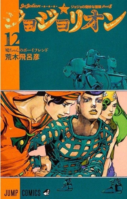 Манга ДжоДжолион JoJolion на японском. Том 12