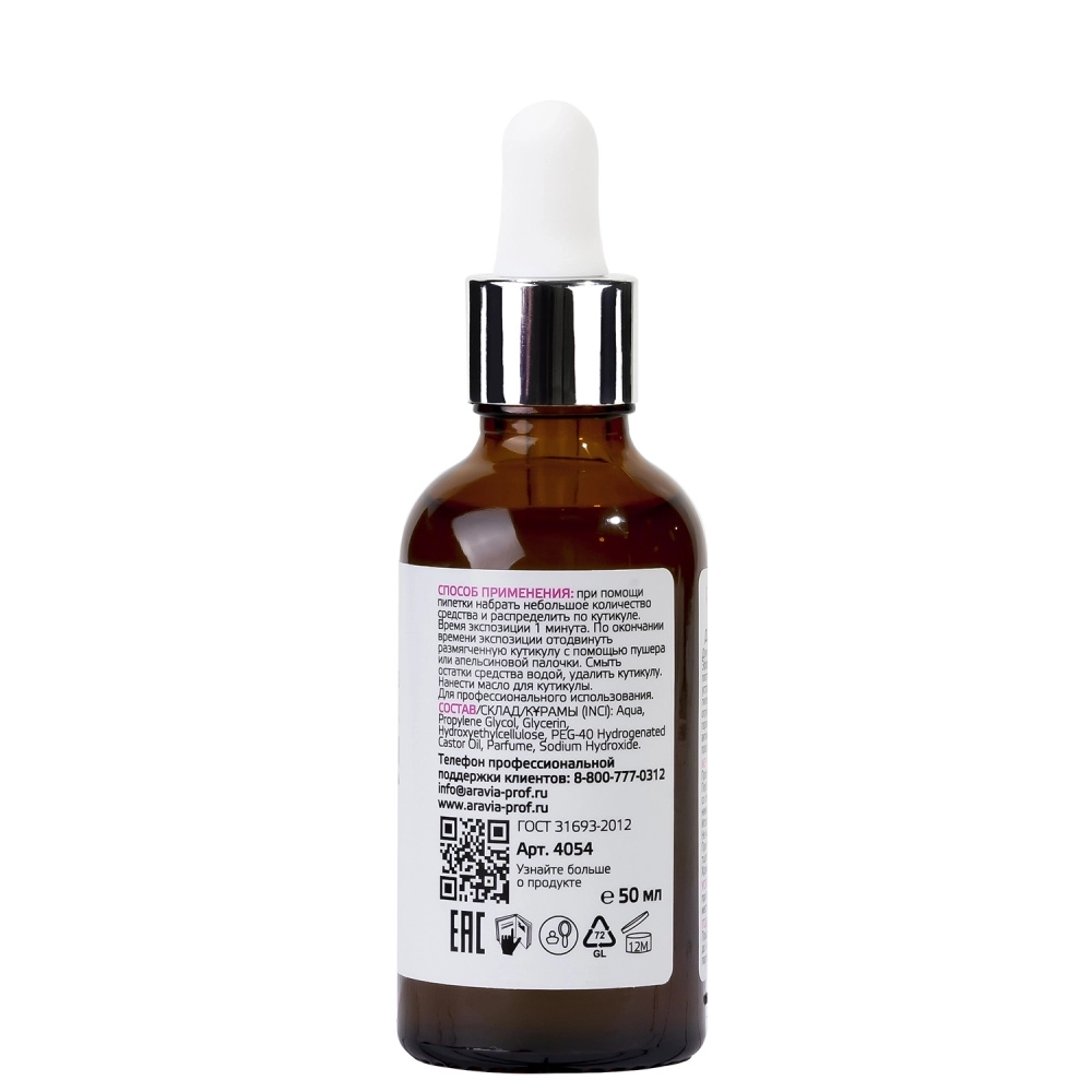 Ремувер для удаления кутикулы / Professional Remover Drops Ultra 50 мл