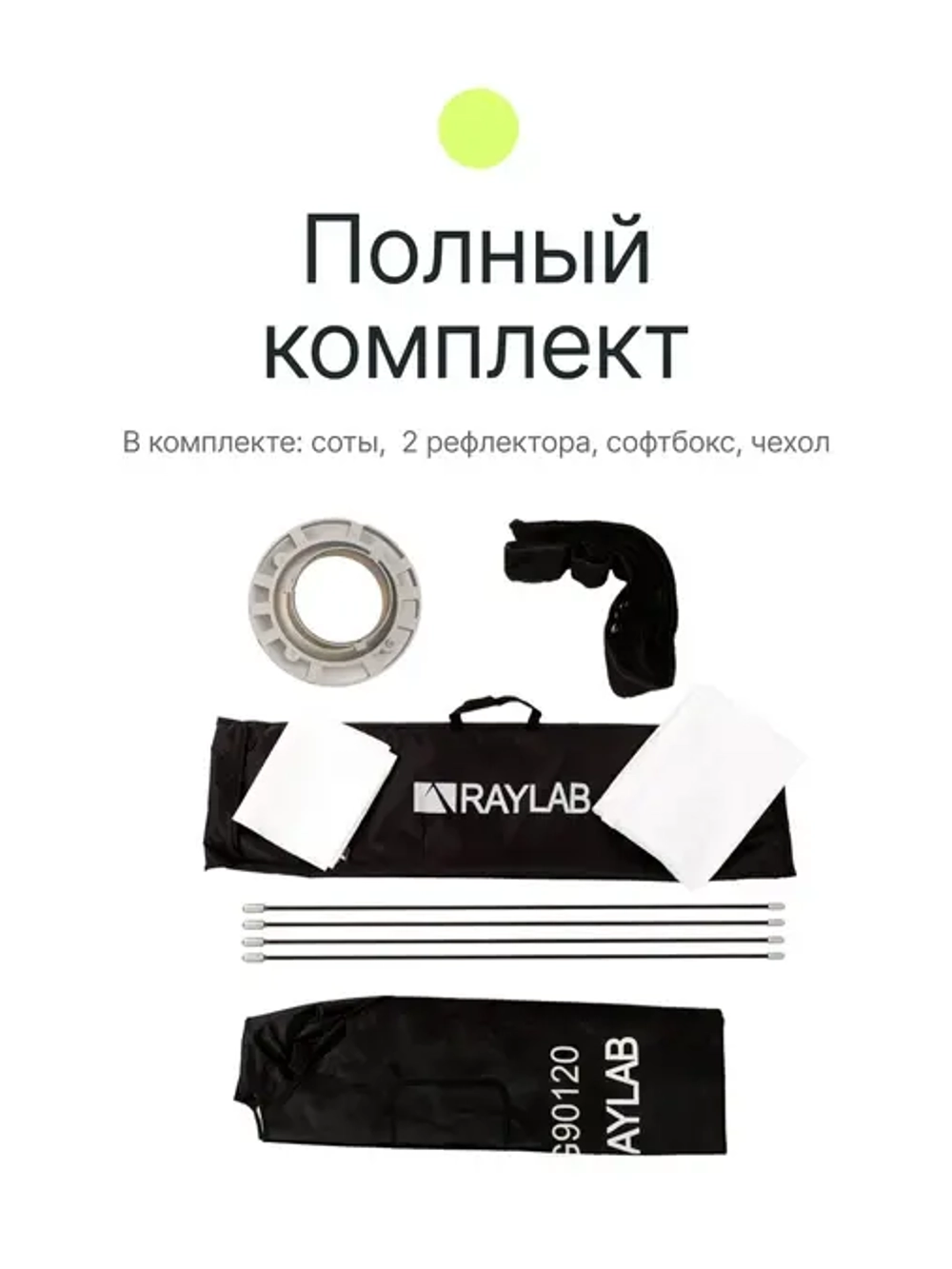 Софтбокс Raylab SPG90120 с сотами