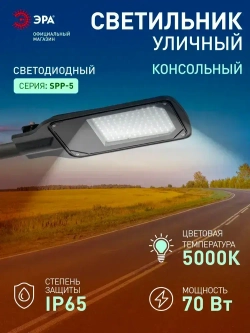 Светильник светодиодный уличный настенный консольный ЭРА SPP-504 70Вт 220в