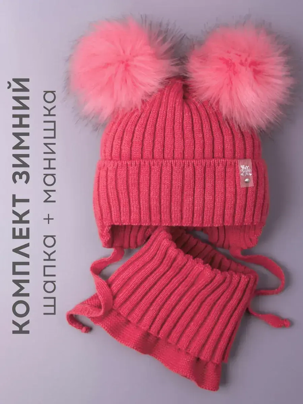Шапка зимняя детская с помпонами и манишка