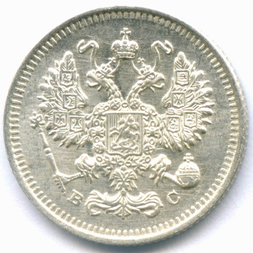 10 копеек 1915 год. ВС. AUNC